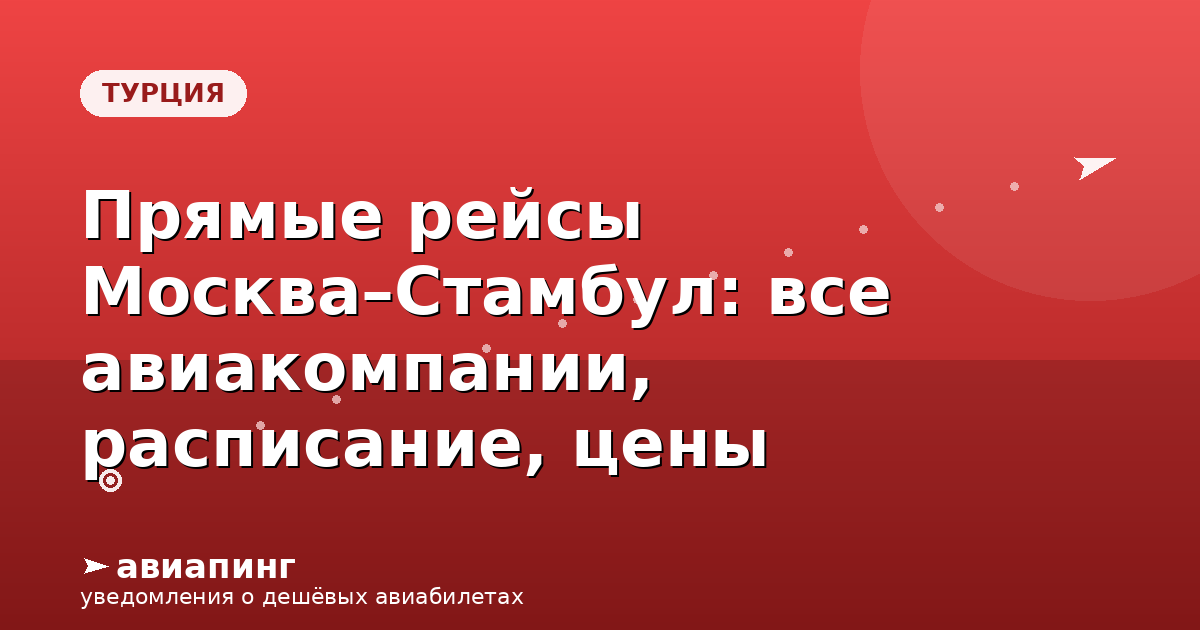 Прямые рейсы Москва–Стамбул: все авиакомпании, расписание, цены