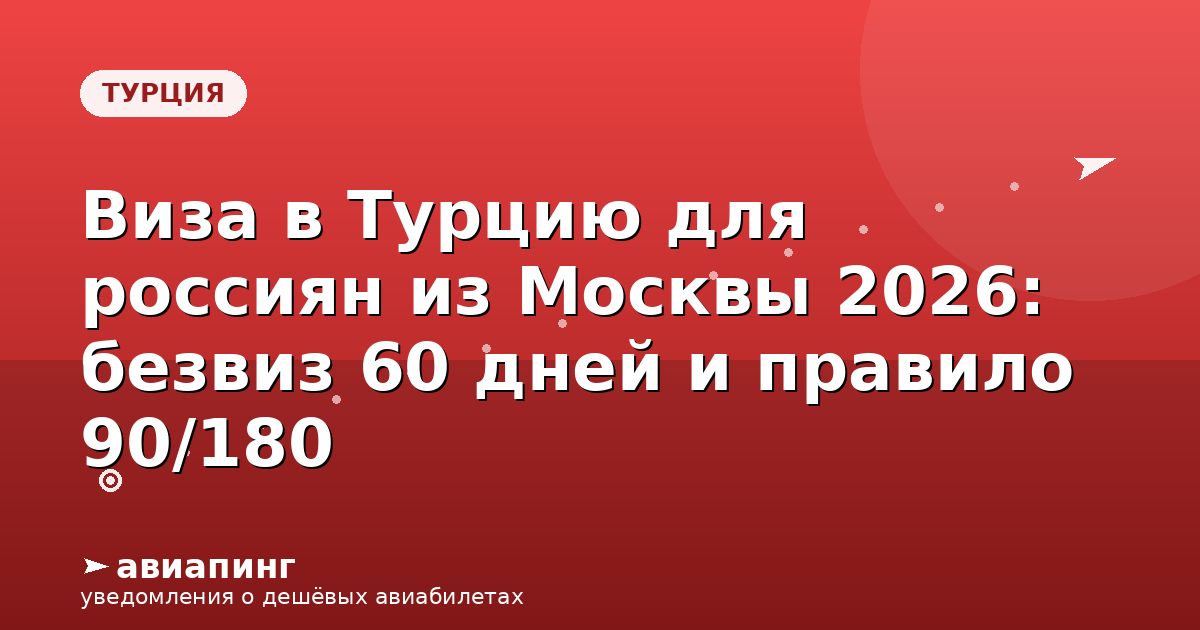 Виза в Турцию для россиян из Москвы 2026: безвиз 60 дней и правило 90/180