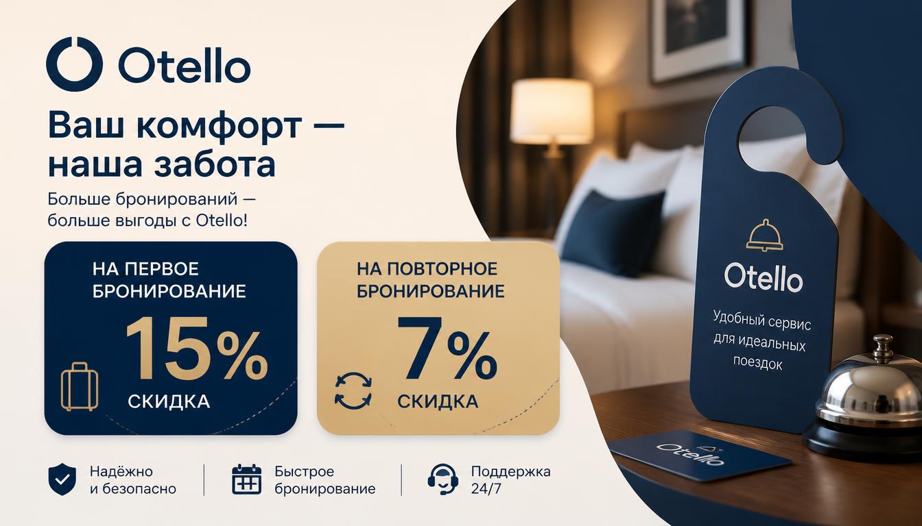 Промокод Отелло 2026: 15% на первое бронирование и 7% на повторное