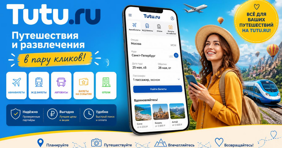 Промокод Туту 2026: какие действуют в сентябре и где их вводить
