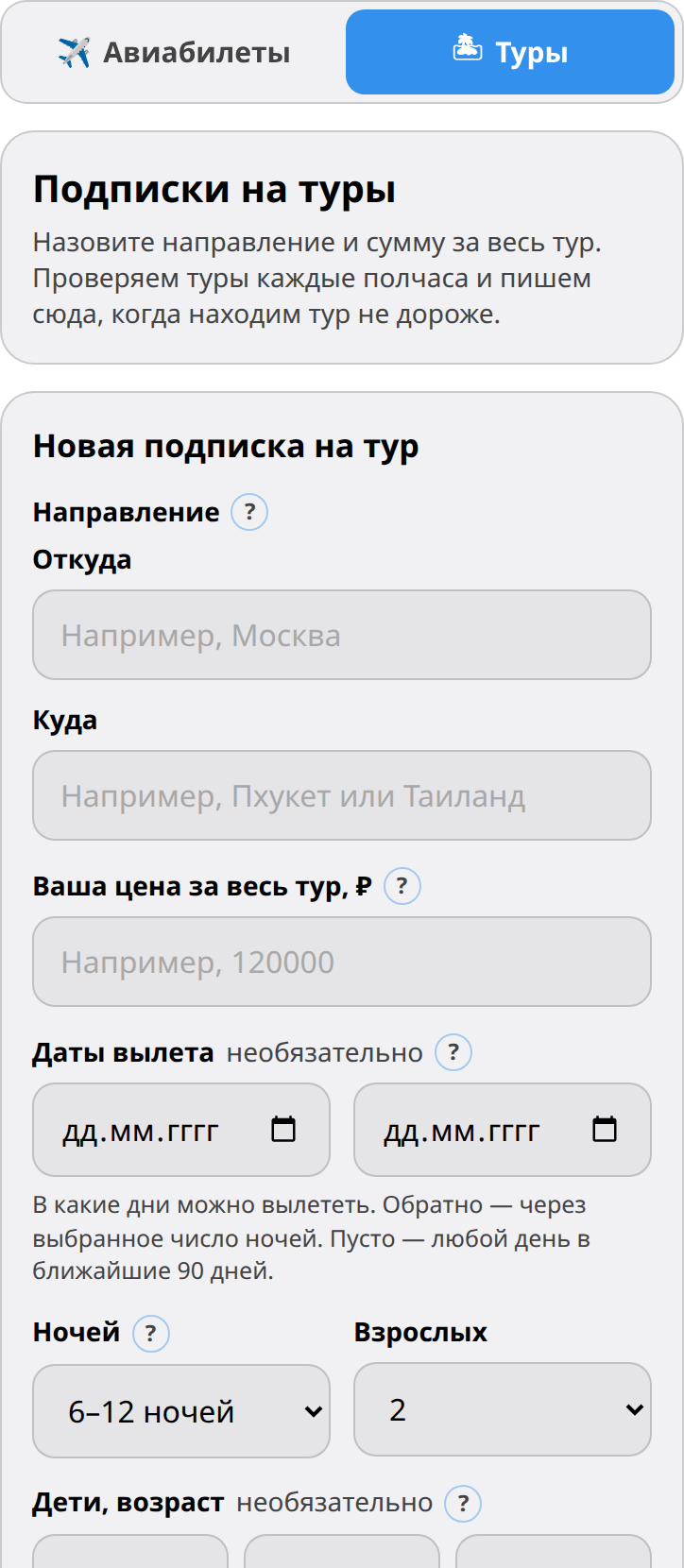 Мини-приложение бота: вкладки «Авиабилеты» и «Туры», форма новой подписки на тур