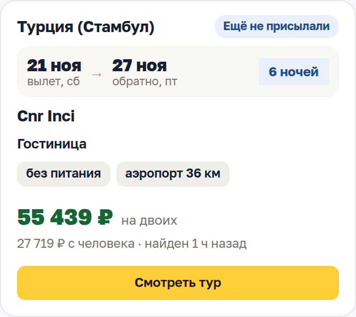 Карточка тура: страна и курорт, даты вылета и возвращения, число ночей, отель, питание и цена на двоих