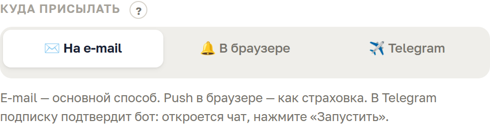 Выбор канала: на e-mail, в браузере, Telegram