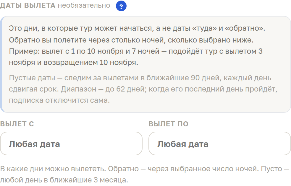 Блок «Даты вылета» с раскрытой подсказкой: это дни, в которые тур может начаться