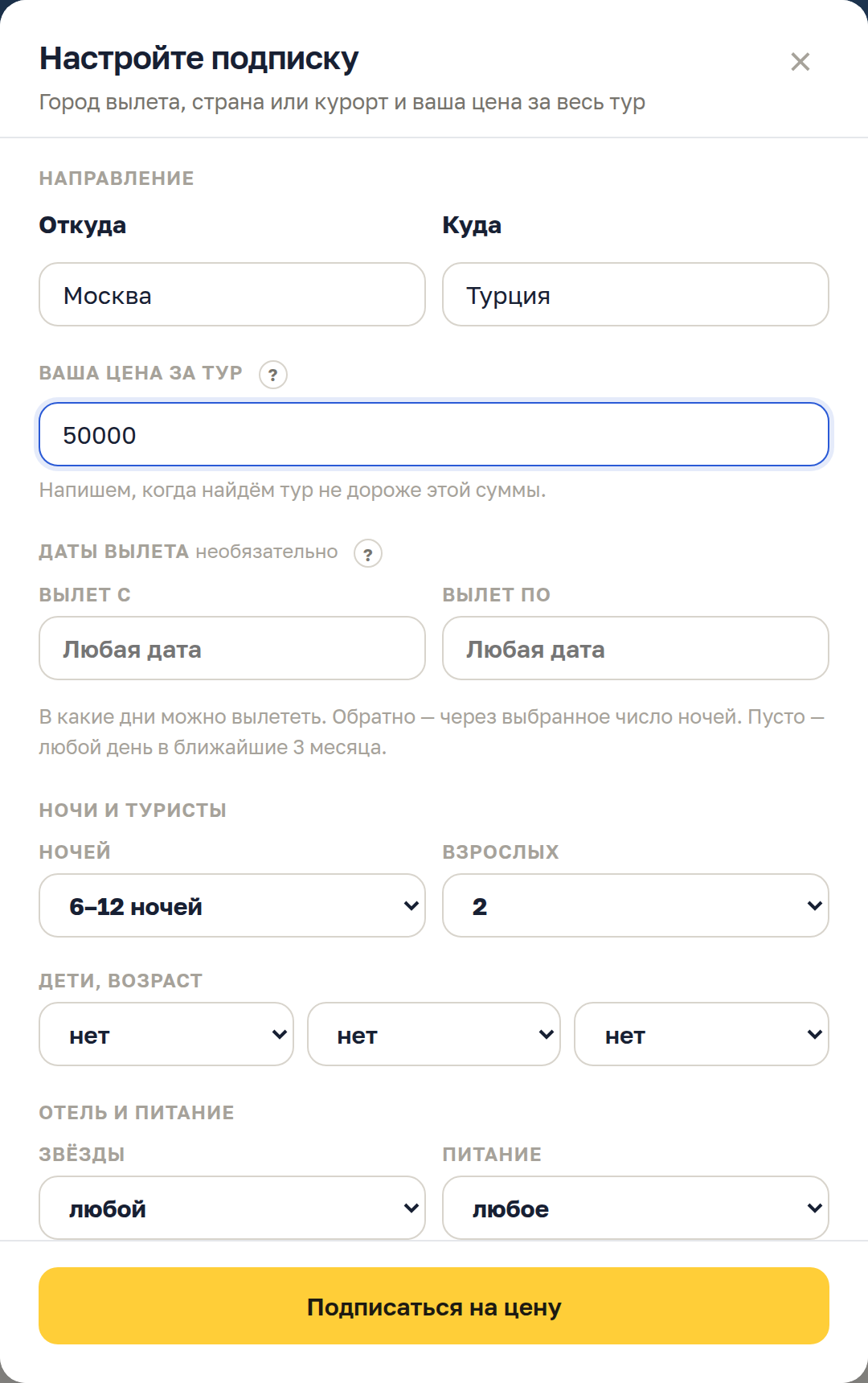 Окно подписки на тур: откуда, куда, ваша цена, даты вылета, ночи и туристы