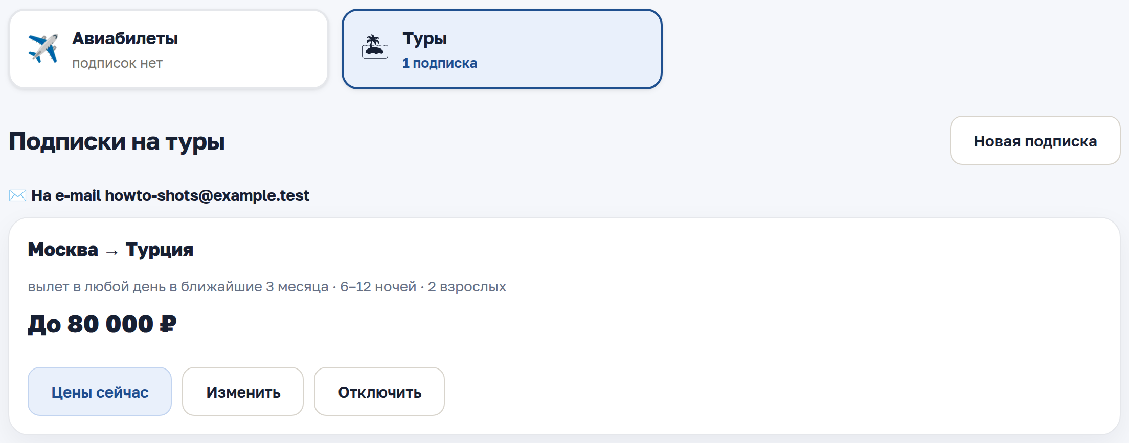 Мои подписки, вкладка «Туры»: подписка Москва → Турция с кнопками «Цены сейчас», «Изменить», «Отключить»