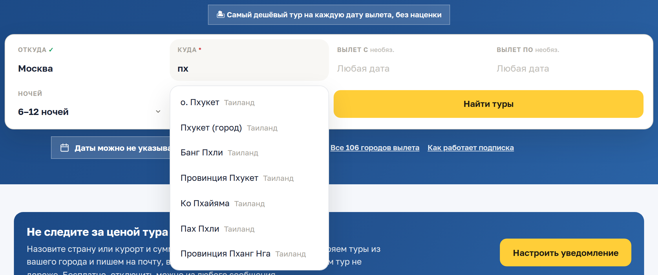 Поле «Куда» с подсказками на «пх»: о. Пхукет, Пхукет (город) и другие курорты Таиланда