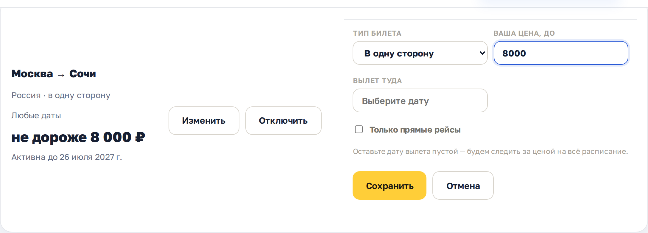 Карточка подписки с открытой формой правки