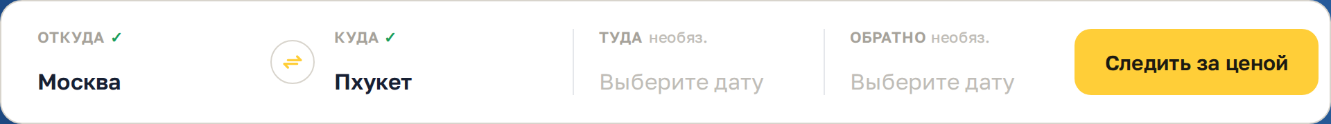 Оба города выбраны, у полей зелёные галочки