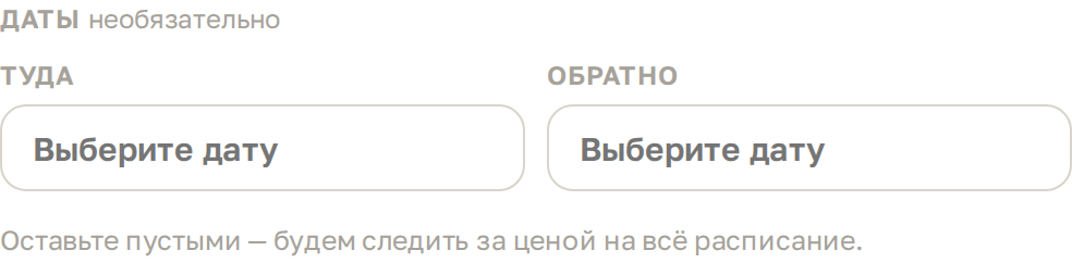 Поля «Туда» и «Обратно» в окне подписки