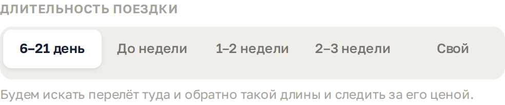 Выбор длительности поездки: 6–21 день, до недели, 1–2 недели, 2–3 недели, свой