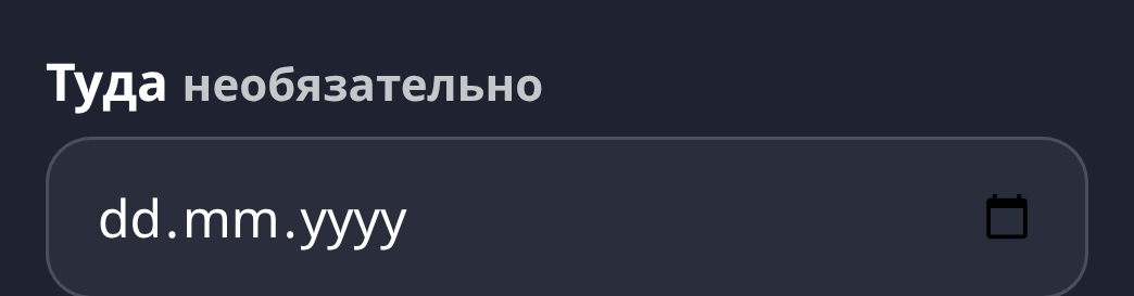 Поле «Туда» с пометкой «необязательно» и подписью про всё расписание