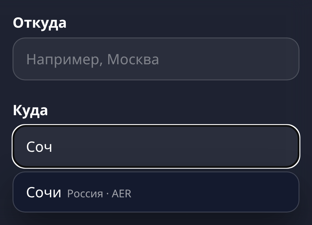 Поля «Откуда» и «Куда», под «Куда» открыта подсказка со строкой «Сочи, Россия · AER»