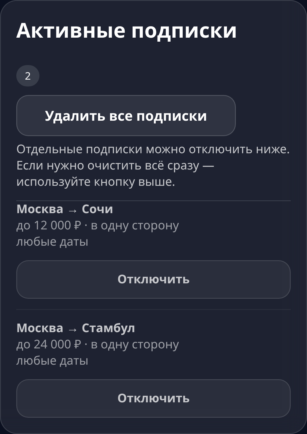Раздел «Активные подписки»: Москва → Сочи до 12 000 ₽ и Москва → Стамбул до 24 000 ₽